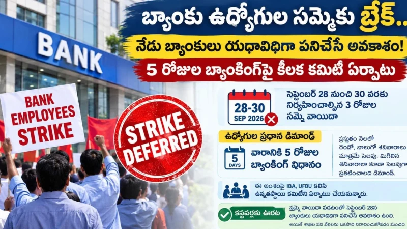 బ్యాంకు ఉద్యోగుల సమ్మె వాయిదా.. 5 రోజుల బ్యాంకింగ్‌పై కీలక చర్చలు.....