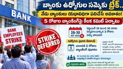 బ్యాంకు ఉద్యోగుల సమ్మె వాయిదా.. 5 రోజుల బ్యాంకింగ్‌పై కీలక చర్చలు.....