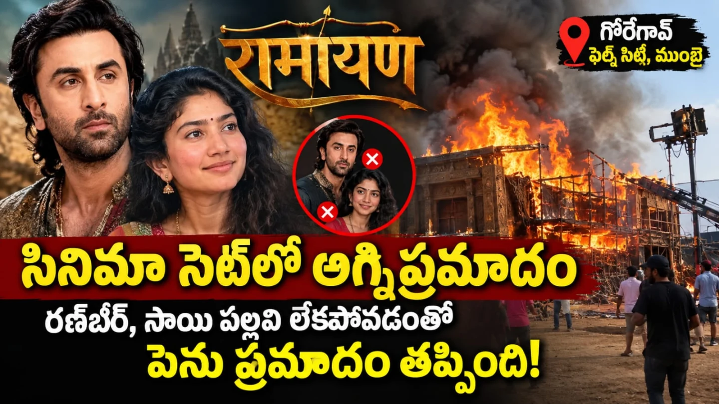 ‘రామాయణ’ సినిమా సెట్‌లో అగ్నిప్రమాదం.. తప్పిన పెను ప్రమాదం