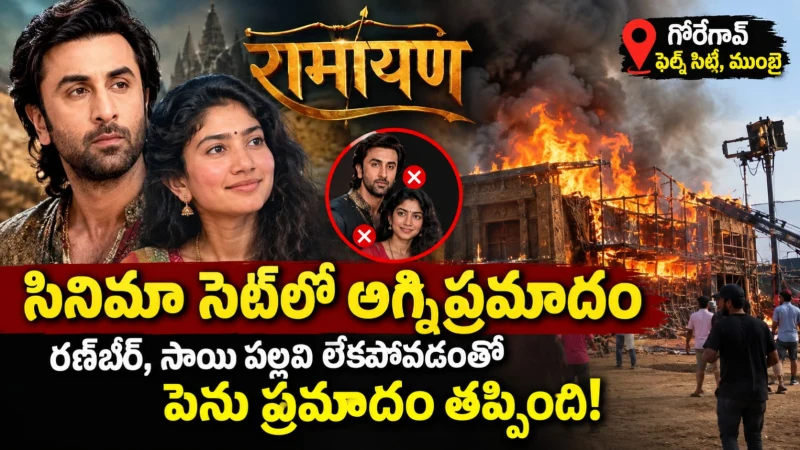 ‘రామాయణ’ సినిమా సెట్‌లో అగ్నిప్రమాదం.. తప్పిన పెను ప్రమాదం