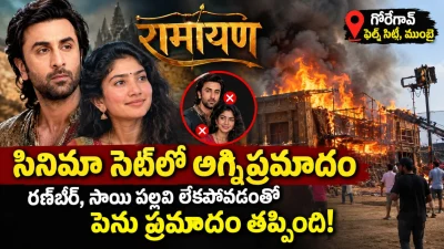 ‘రామాయణ’ సినిమా సెట్‌లో అగ్నిప్రమాదం.. తప్పిన పెను ప్రమాదం
